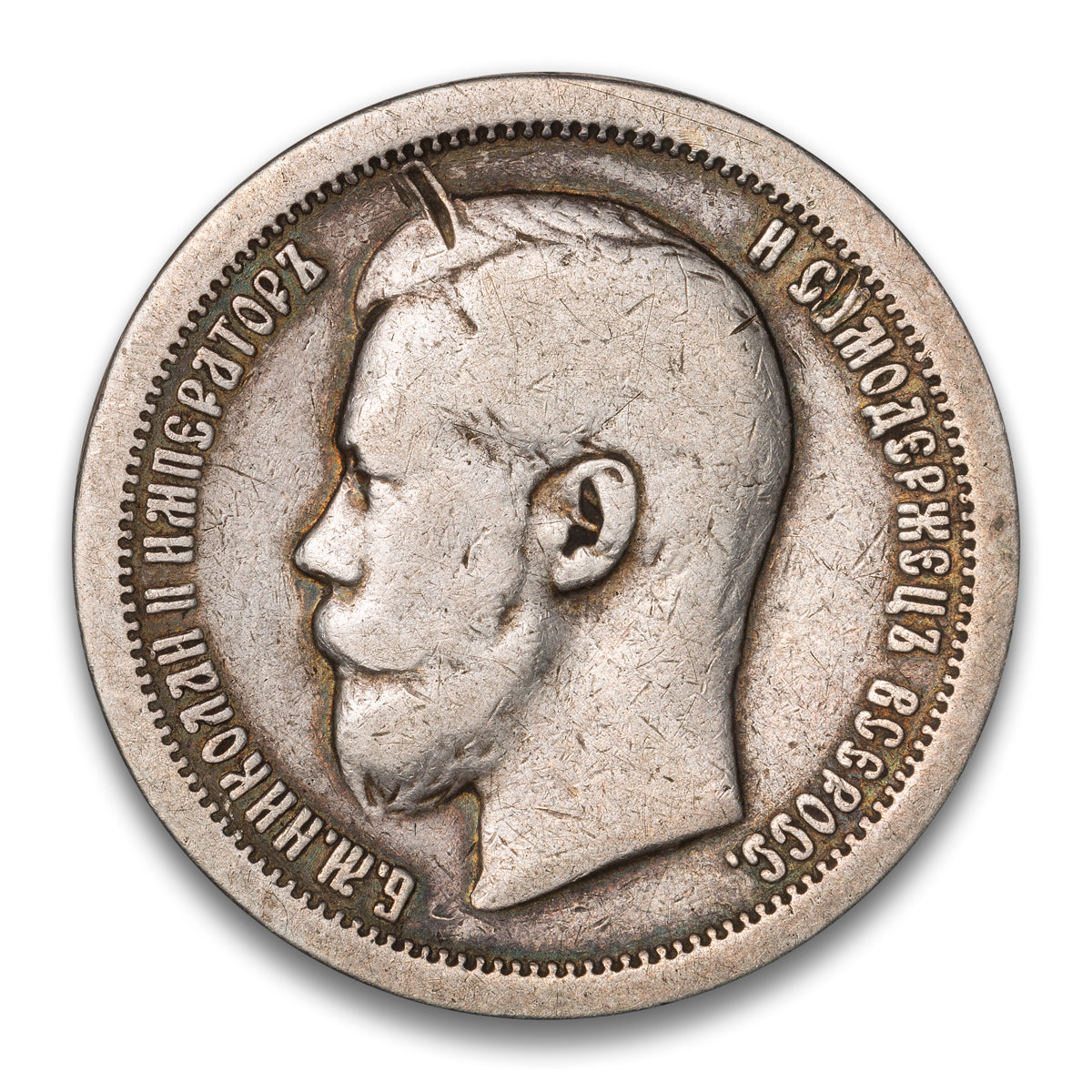 Russia Silver 50 Kopeks 1897
