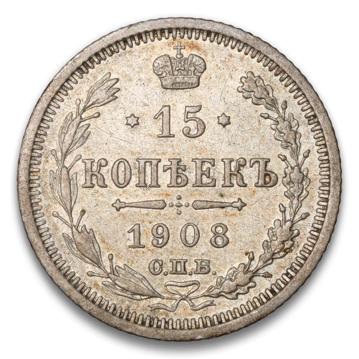 Russia Silver 15 Kopeks 1908