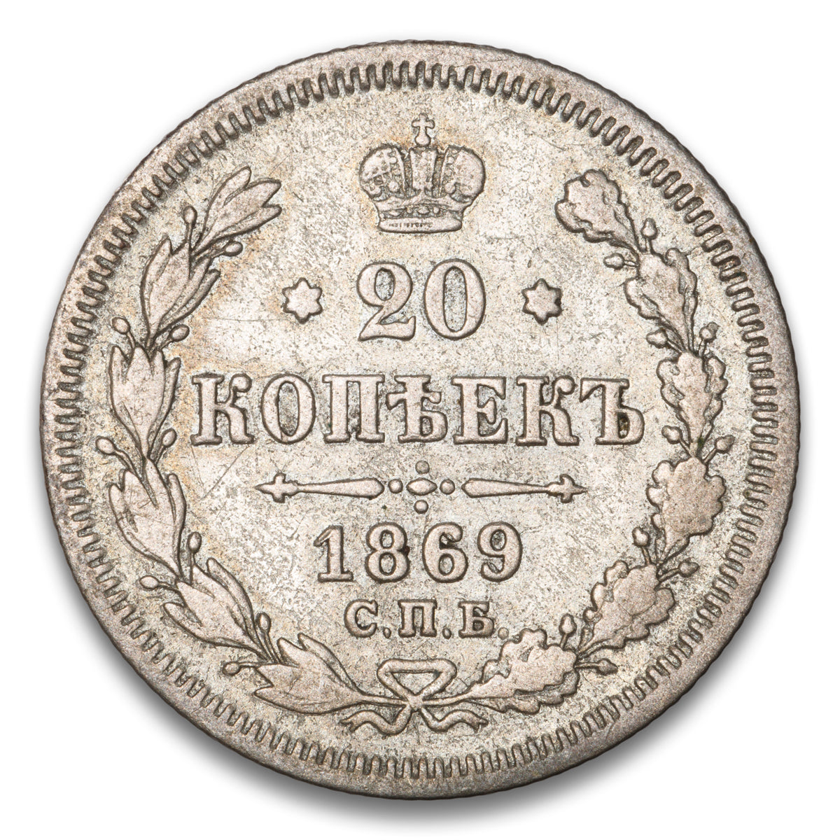 Russia Silver 20 Kopeks 1869