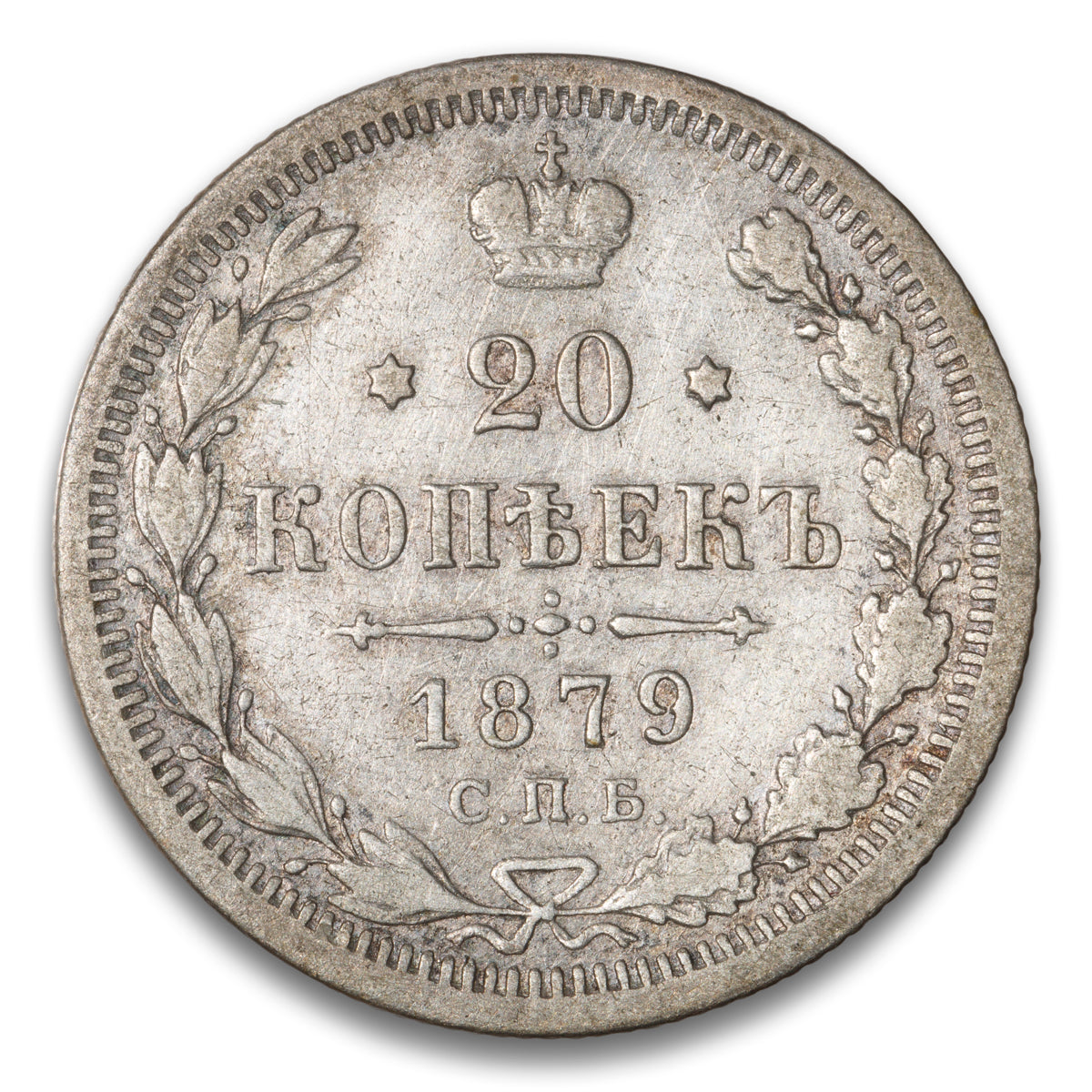 Russia Silver 20 Kopeks 1879
