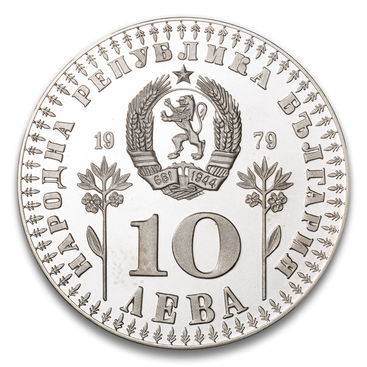 Bulgaria Silver 10 Leva 1979