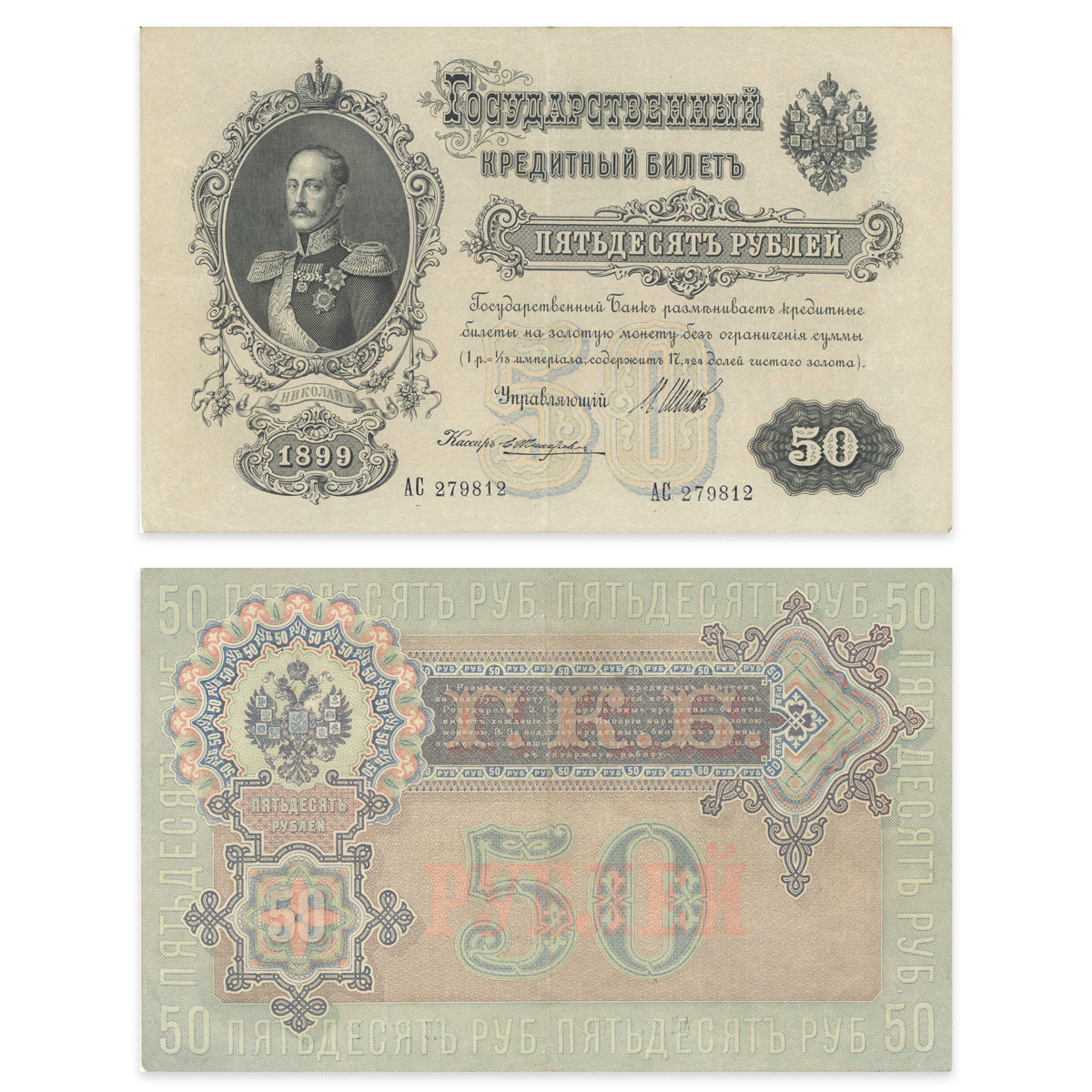 Russia 50 Rubles 1899 P# 8d VF-35