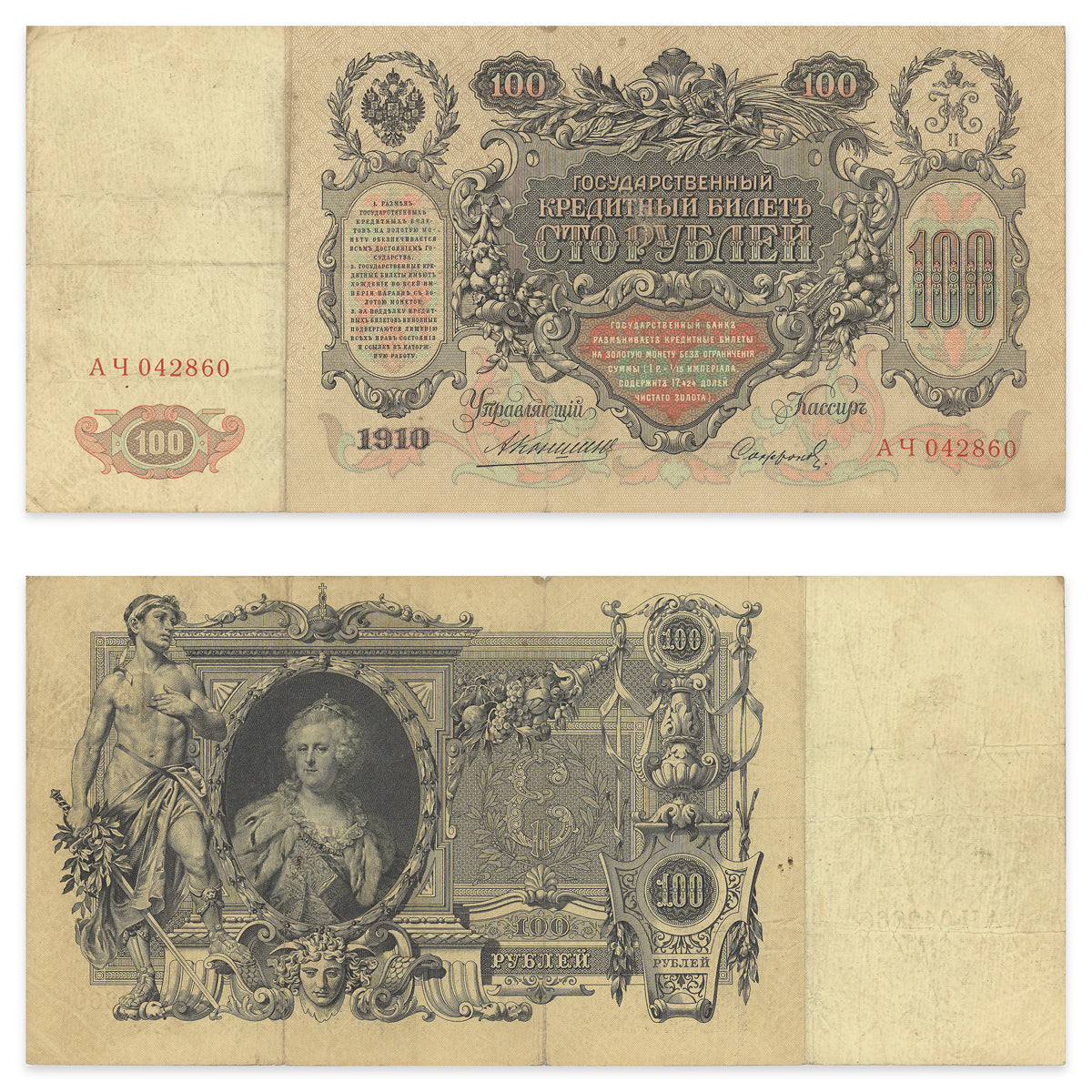 Russia 100 Rubles 1910 P# 13a VF-20
