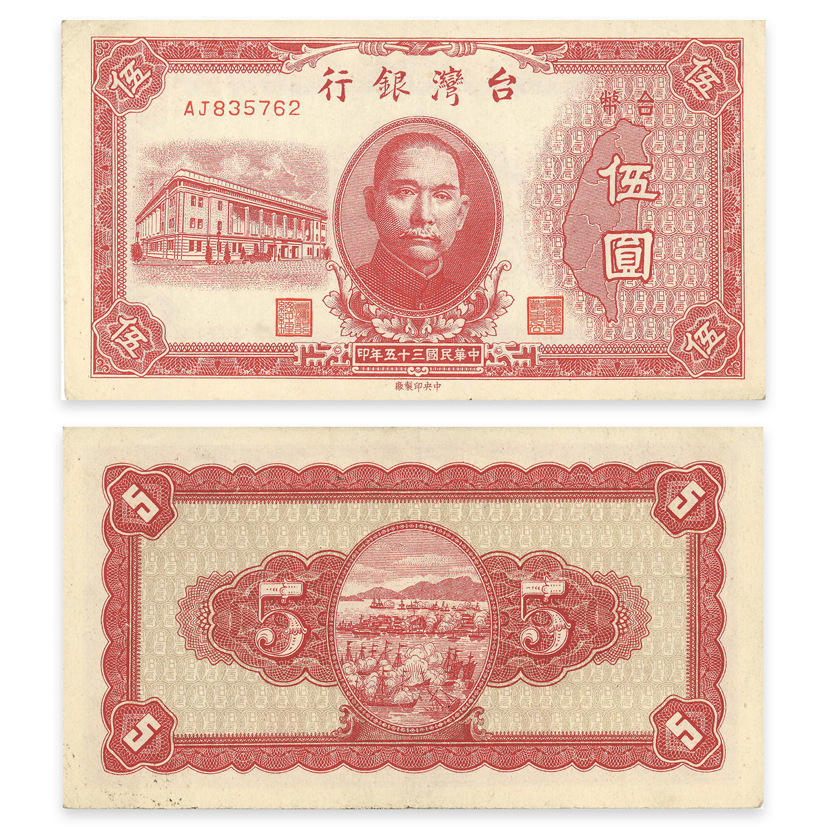 Taiwan - Bank of Taiwan (Chinese Administration) 5 Yuan 1946 P# 1936 AU-50