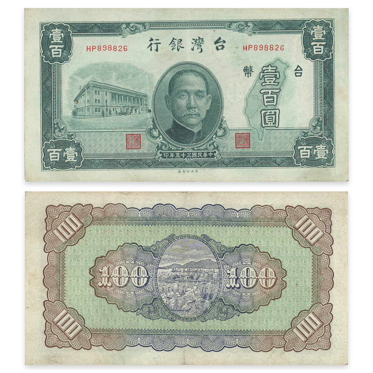 Taiwan - Bank of Taiwan (Chinese Administration) 100 Yuan 1946 P# 1939 EF-40