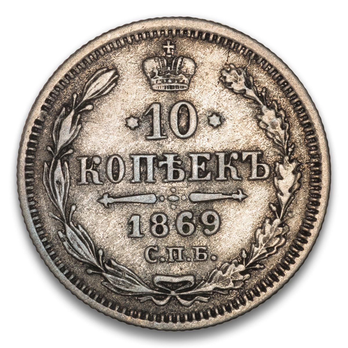 Russia Silver 10 Kopeks 1869 HI