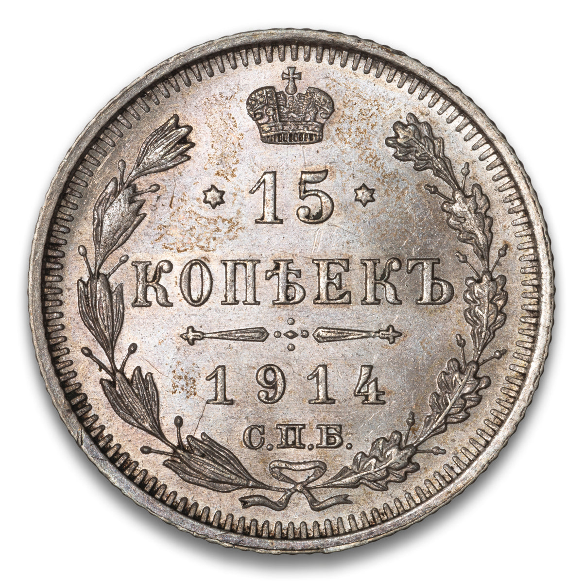 Russia Silver 15 Kopeks 1914