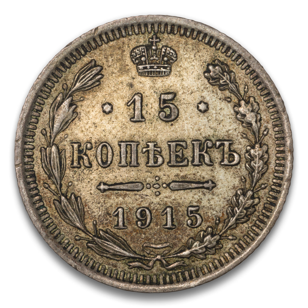 Russia Silver 15 Kopeks 1915