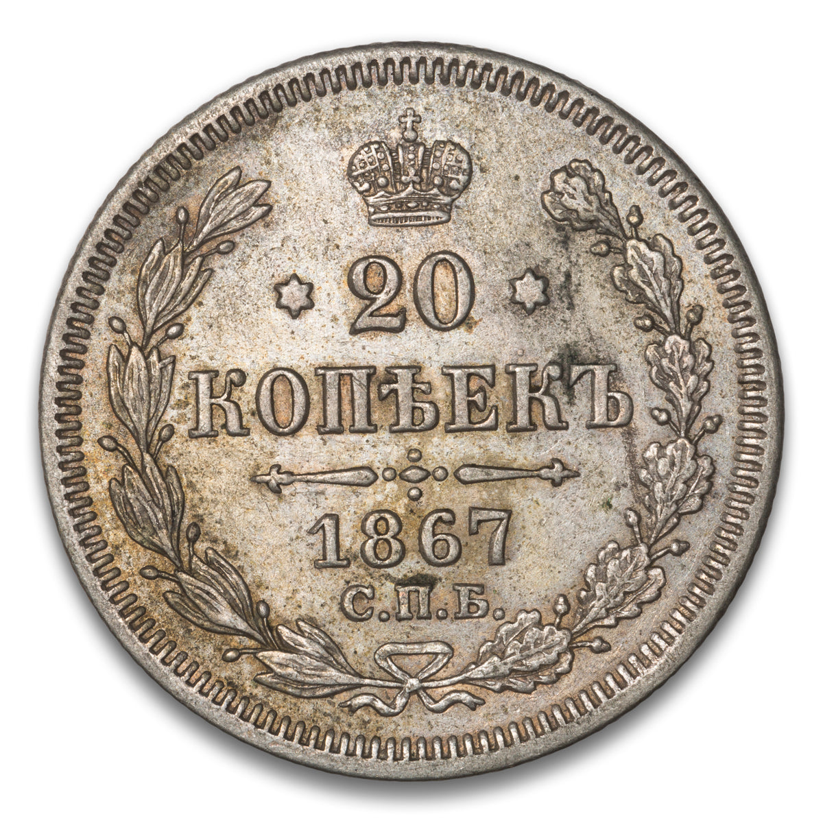 Russia Silver 20 Kopeks 1867 HI
