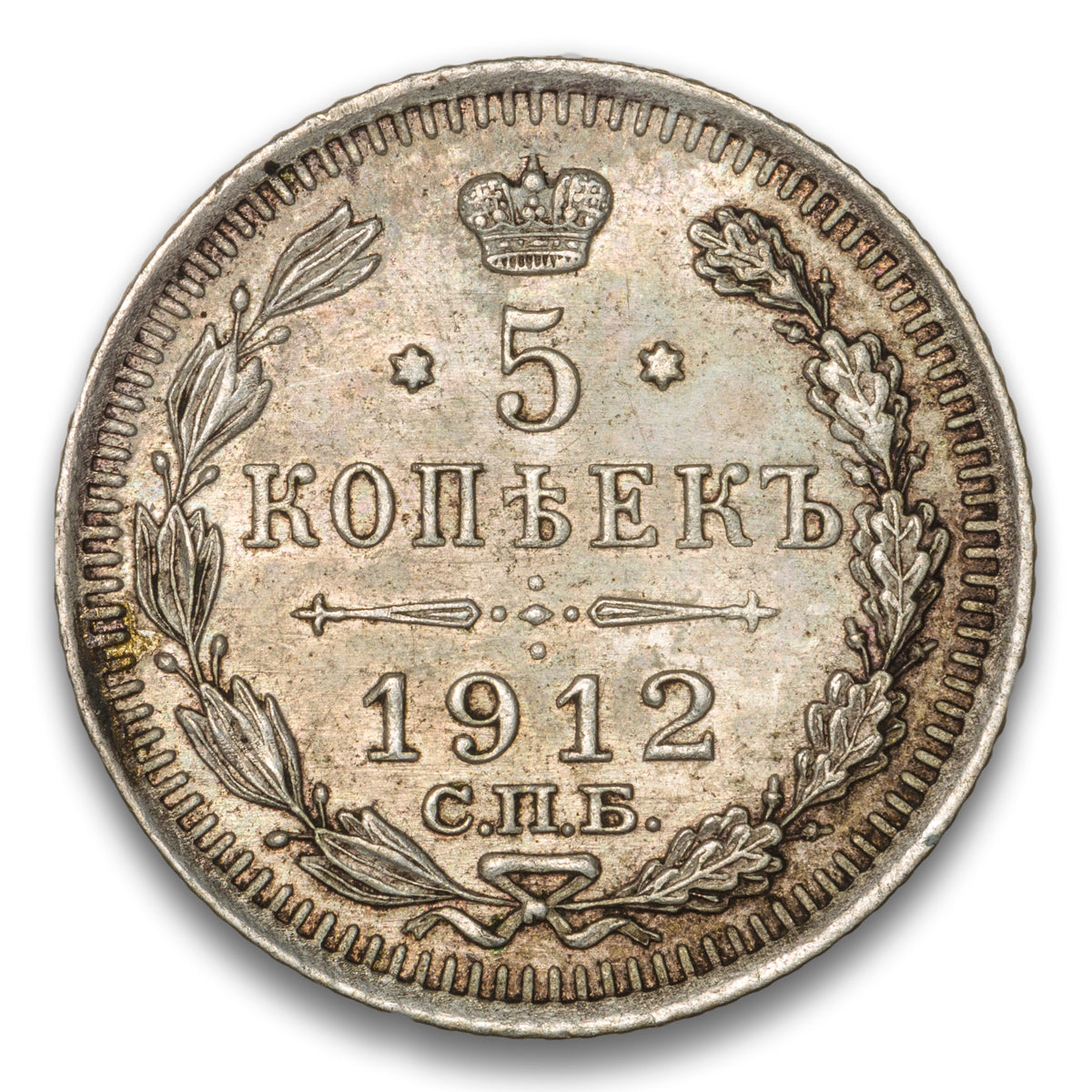 Russia Silver 5 Kopeks 1912