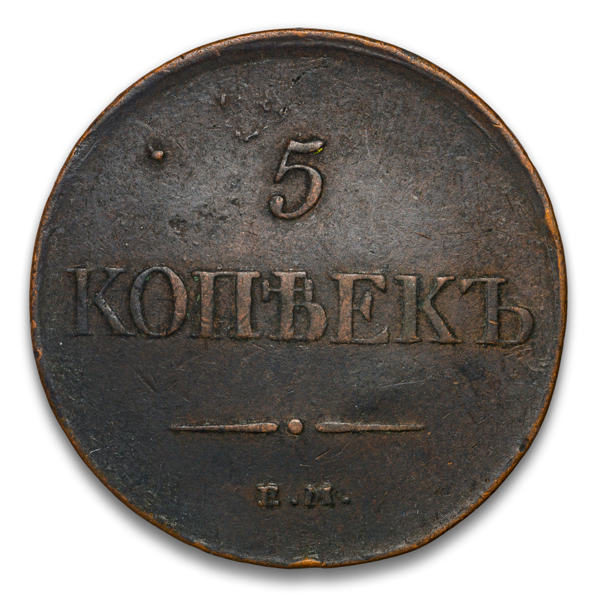 Russia Base 5 Kopeks 1831 EM OX