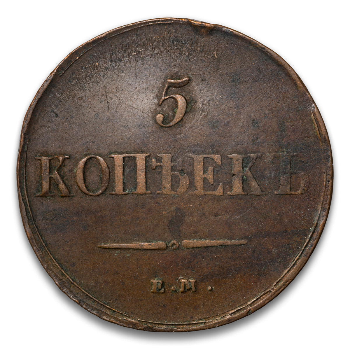 Russia Base 5 Kopeks 1837 EM KT