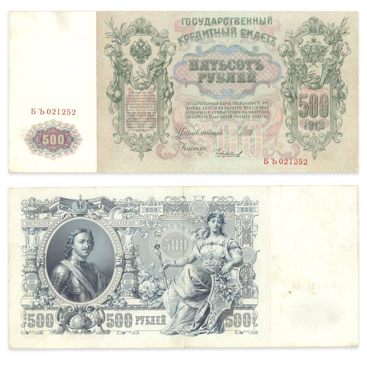 Russia 500 Rubles 1912 P# 14b EF-40