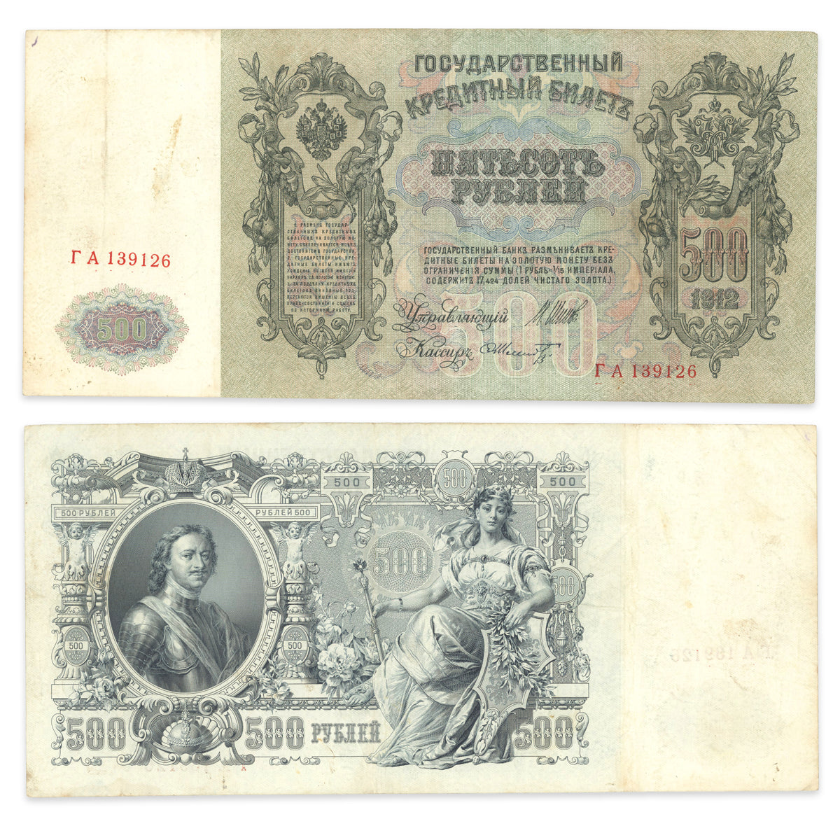 Russia 500 Rubles 1912 P# 14b VF-30