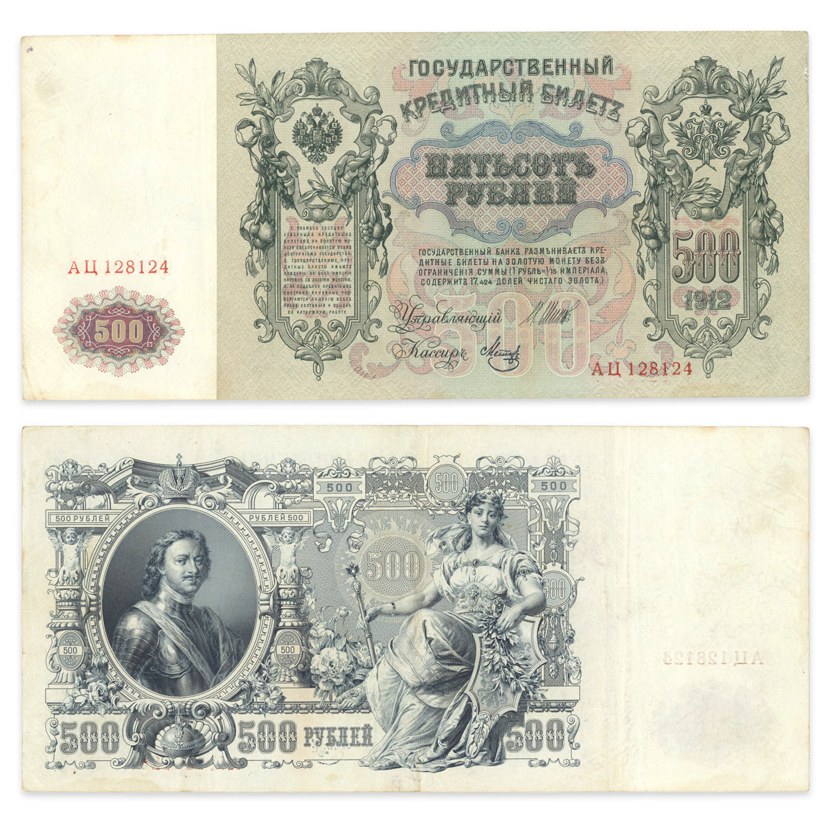 Russia 500 Rubles 1912 P# 14b VF-30