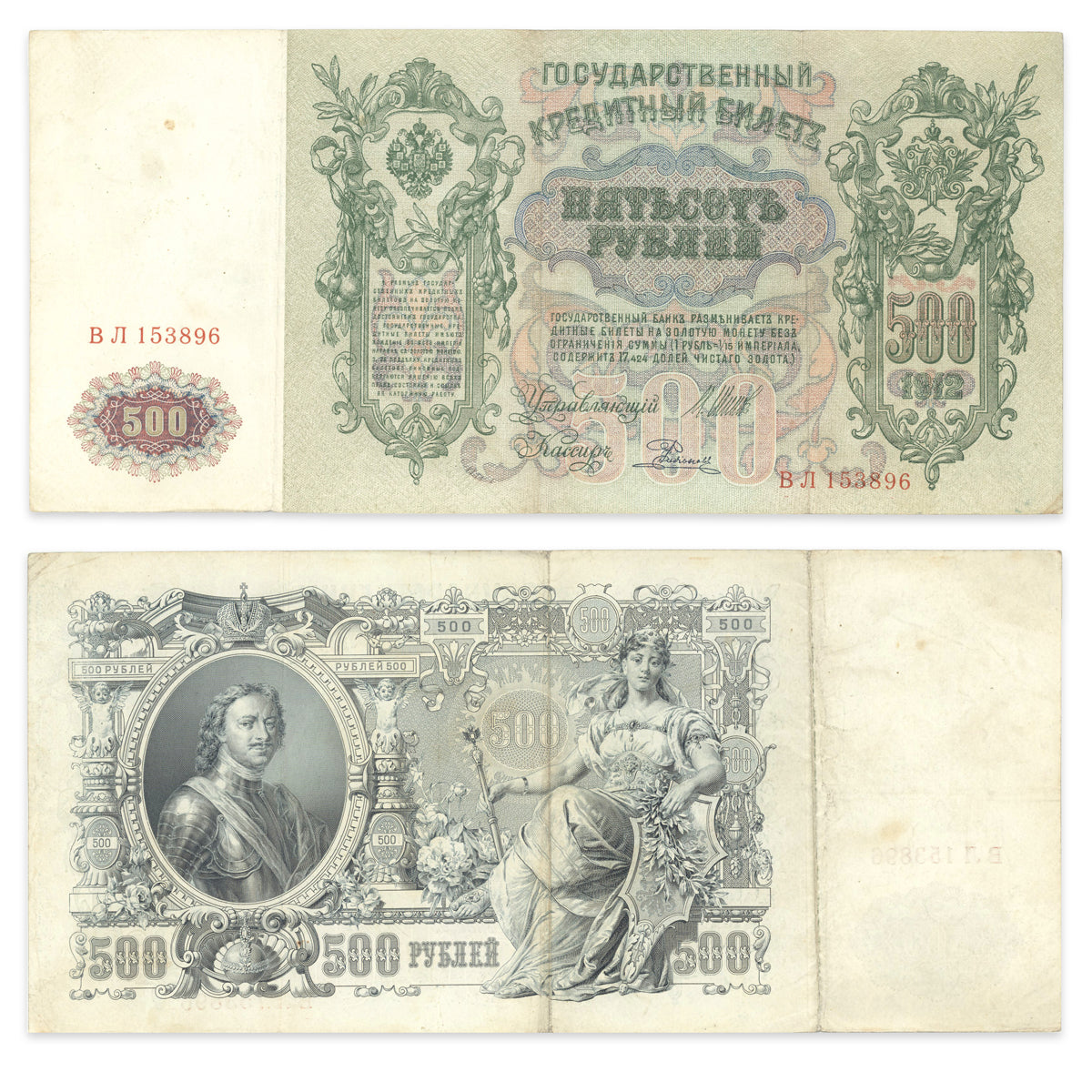 Russia 500 Rubles 1912 P# 14b VF-25