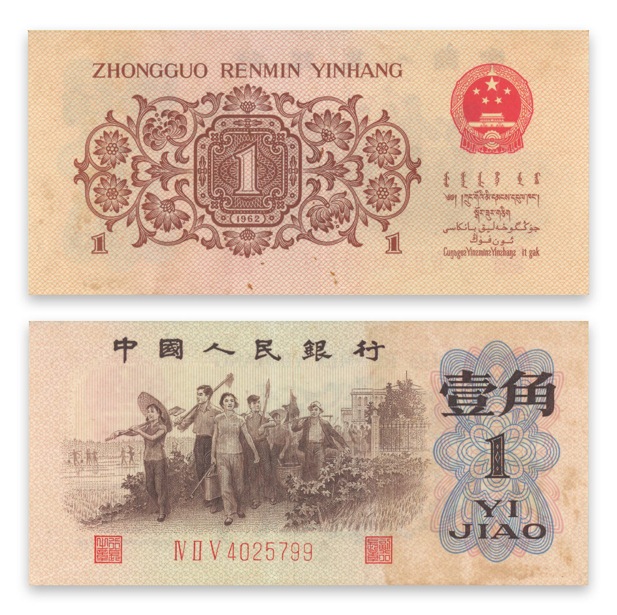 China, Peoples Republic 1 Jiao 1962 P# 877e EF-40