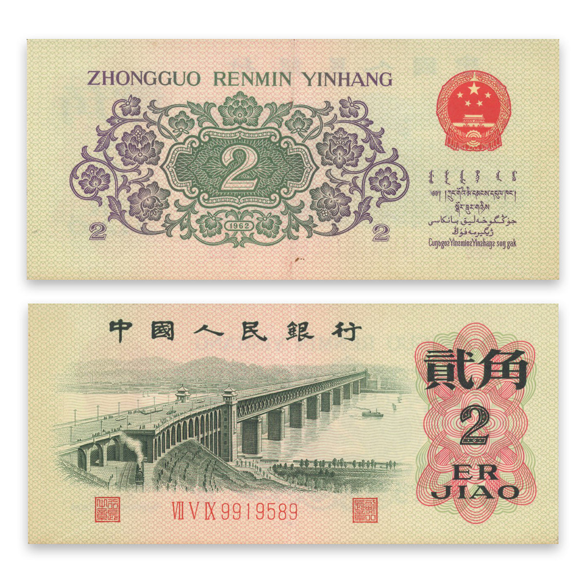 China, Peoples Republic 2 Jiao 1962 P# 878a AU-50