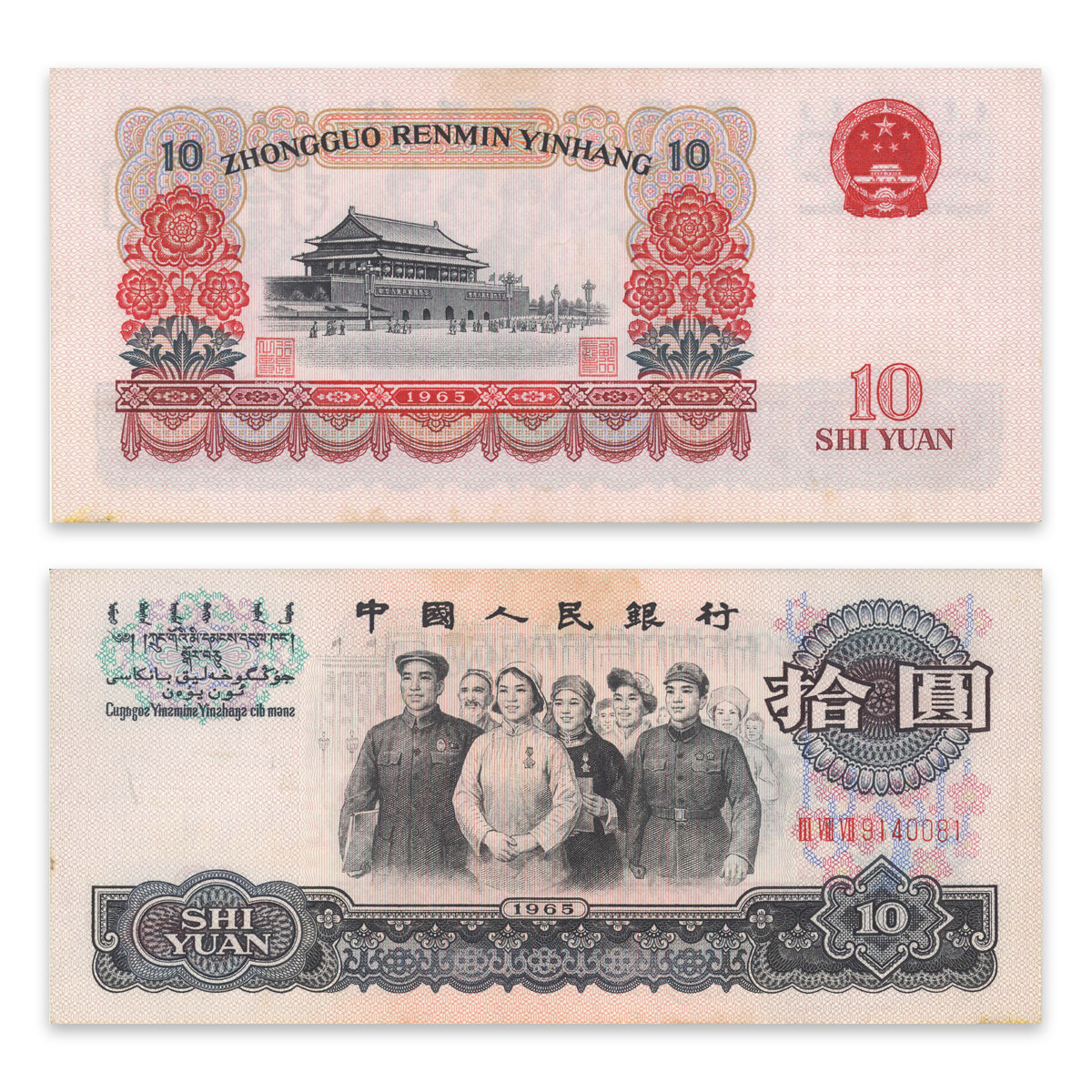 China, Peoples Republic 10 Yuan 1965 P# 879a AU-55