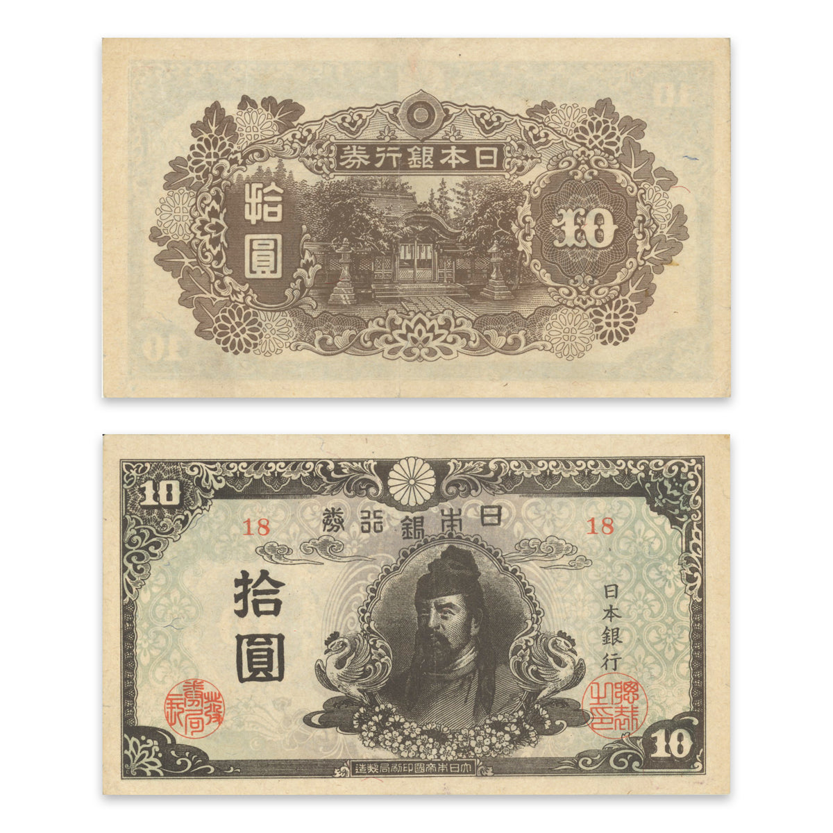 Japan 10 Yen 1945 P# 77a EF-40
