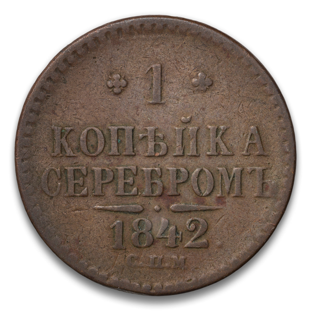 Russia Base 1 Kopek 1842 CNB