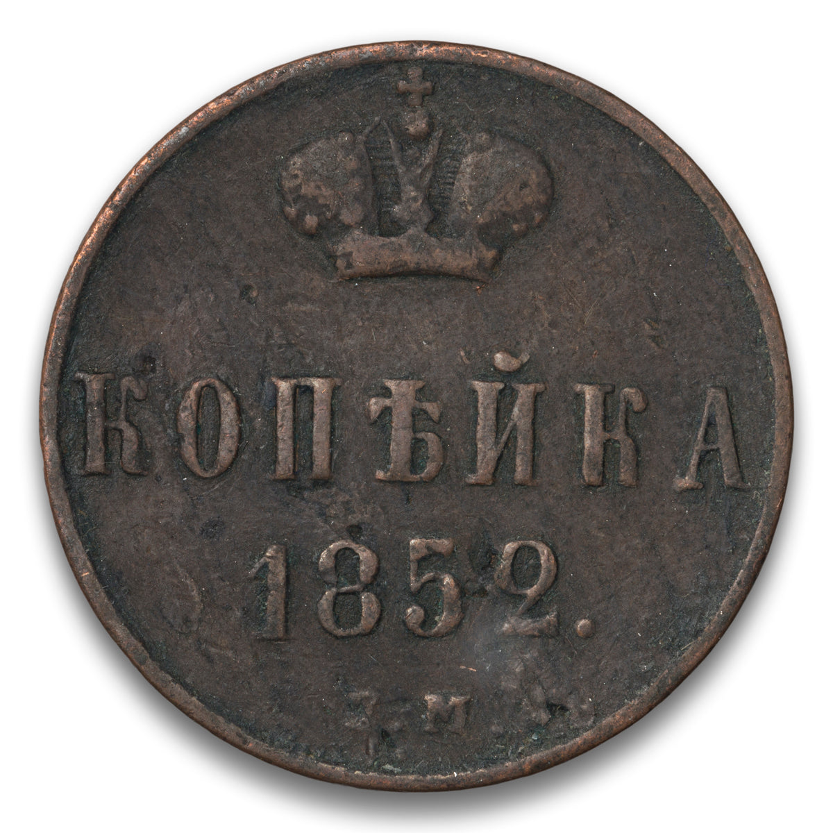 Russia Base 1 Kopek 1852 EM