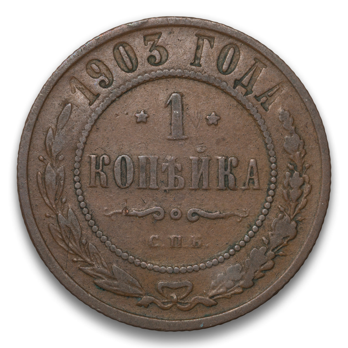 Russia Base 1 Kopek 1903 CNB