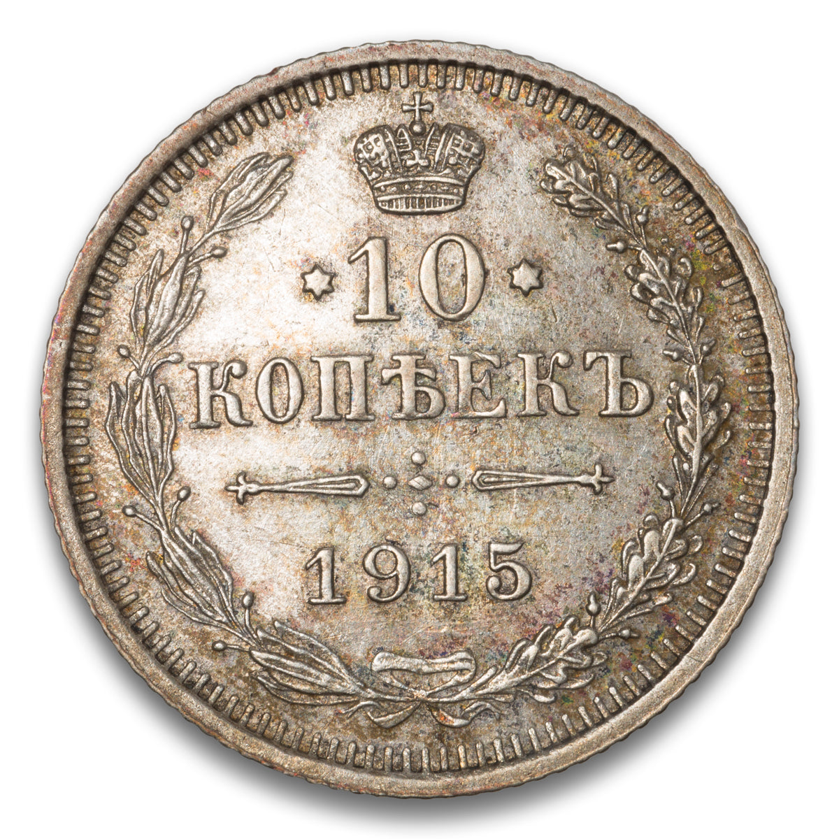 Russia Silver 10 Kopeks 1915 BC