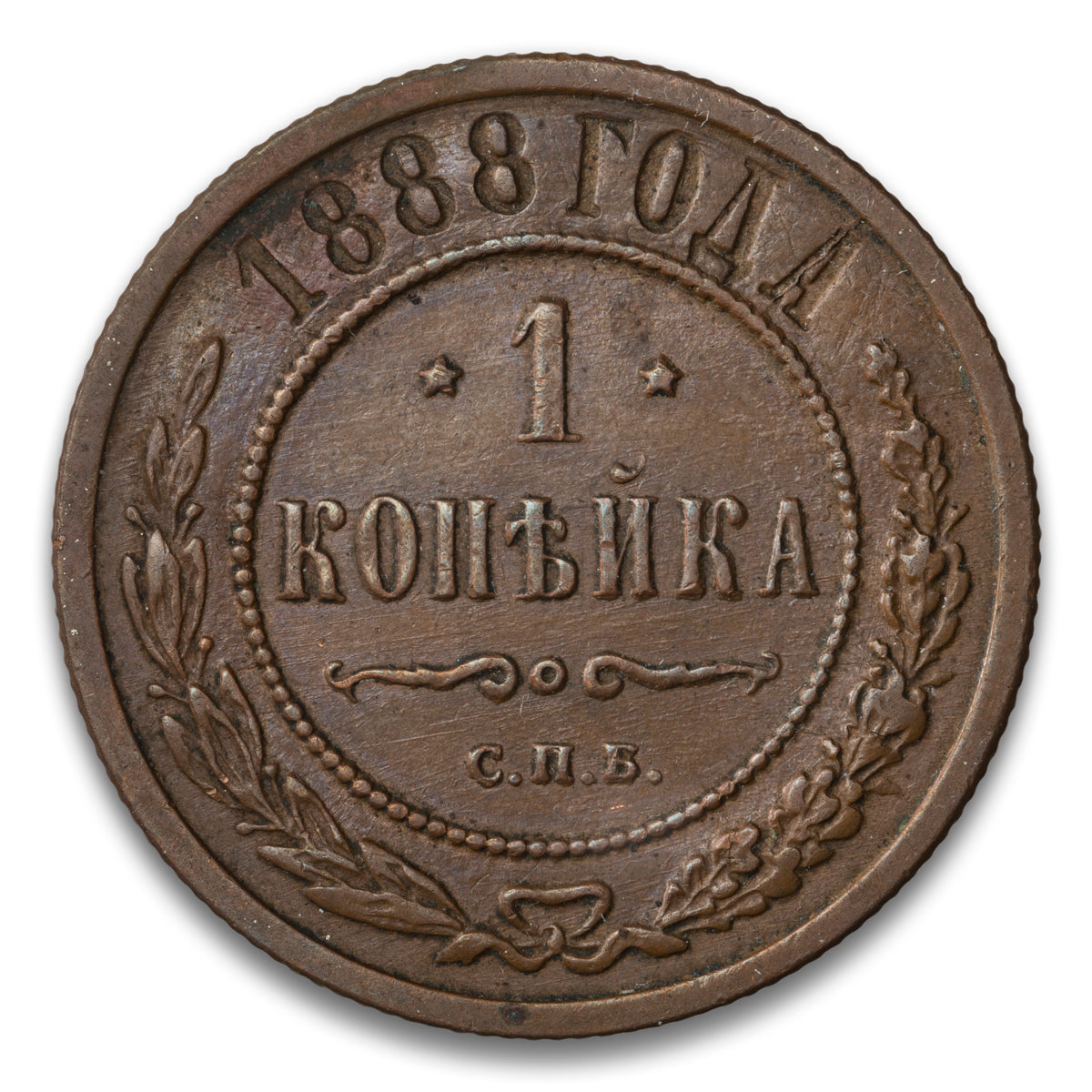 Russia Base 1 Kopek 1888 CNB