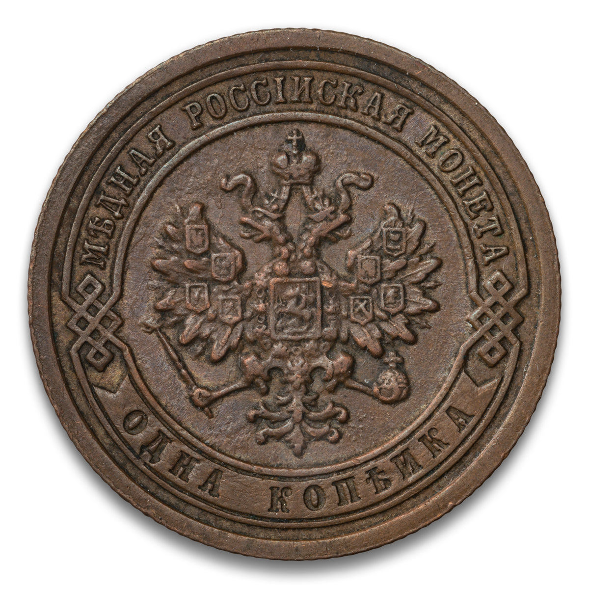 Russia Base 1 Kopek 1888 CNB