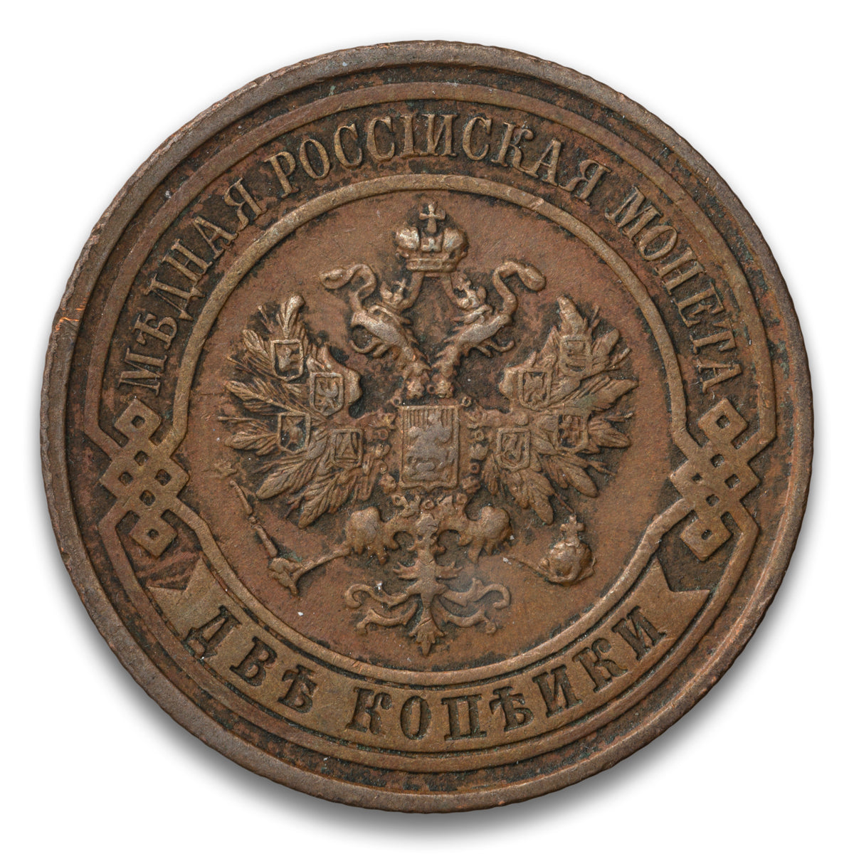 Russia Base 2 Kopeks 1914 CNB