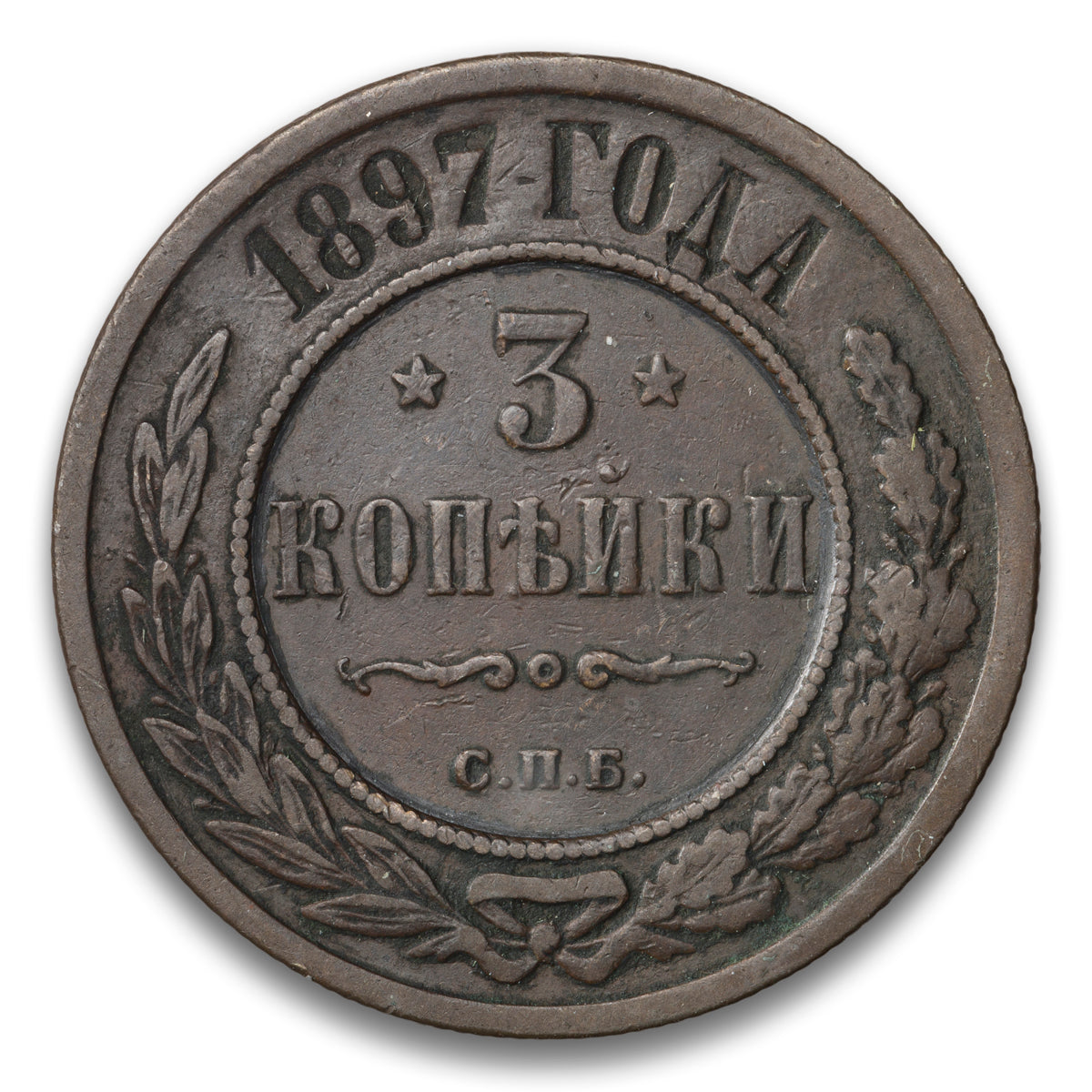Russia Base 3 Kopeks 1897 CNB