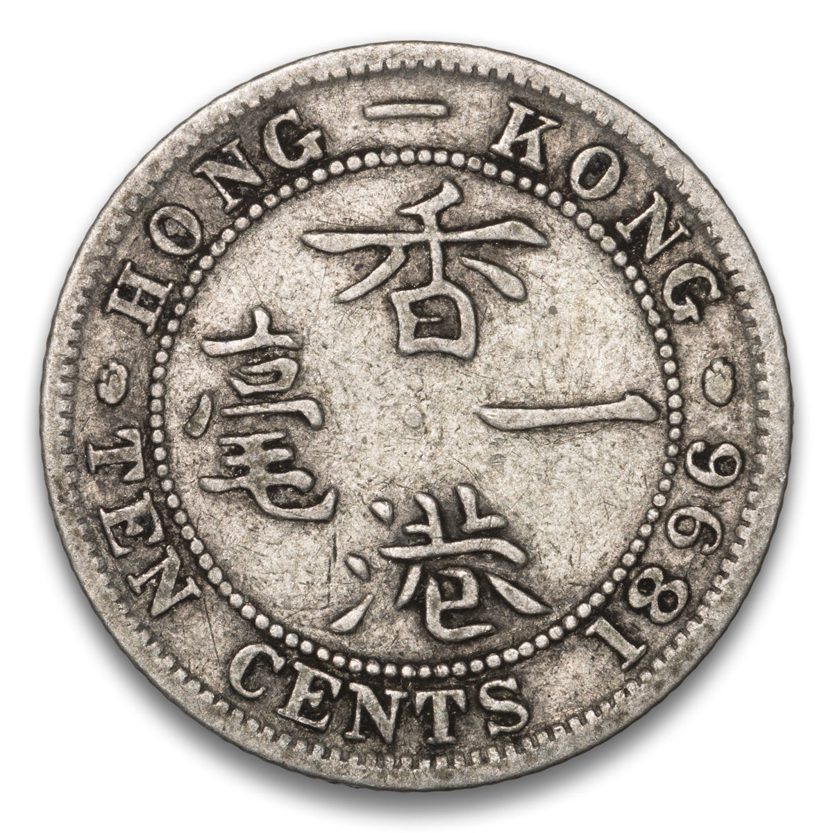 Hong Kong 10 Cents 1896
