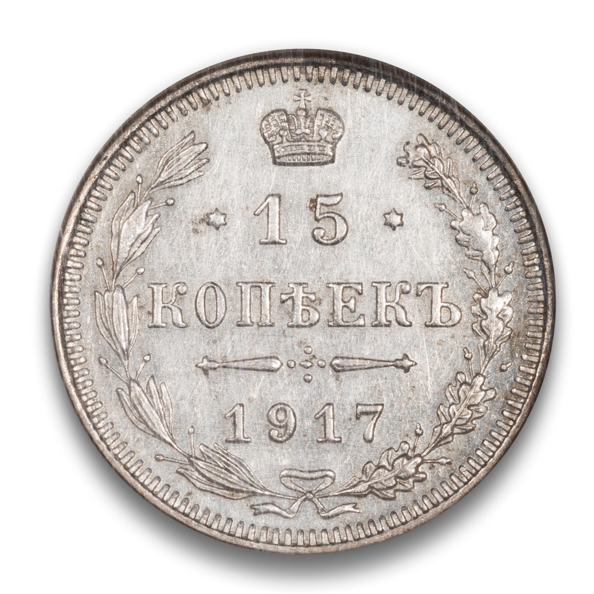 Russia Silver 15 Kopeks 1917 BC