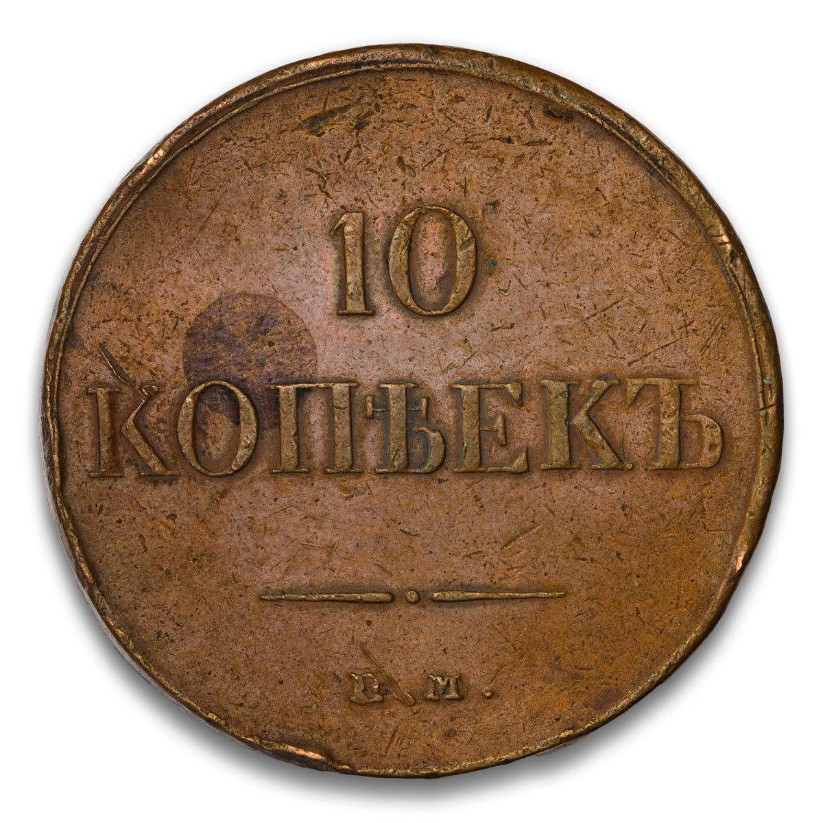 Russia Base 10 Kopeks 1834 EM