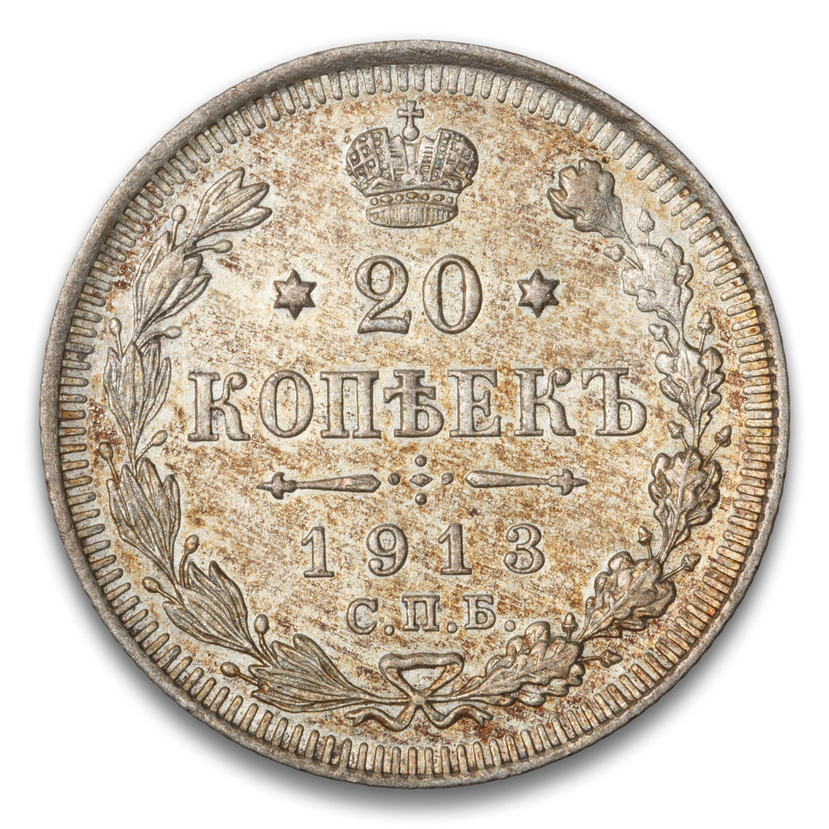 Russia Silver 20 Kopeks 1913 BC