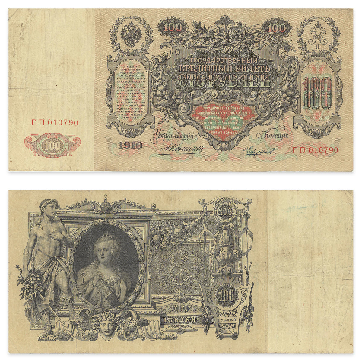 Russia 100 Rubles 1910 P# 13a VF-20