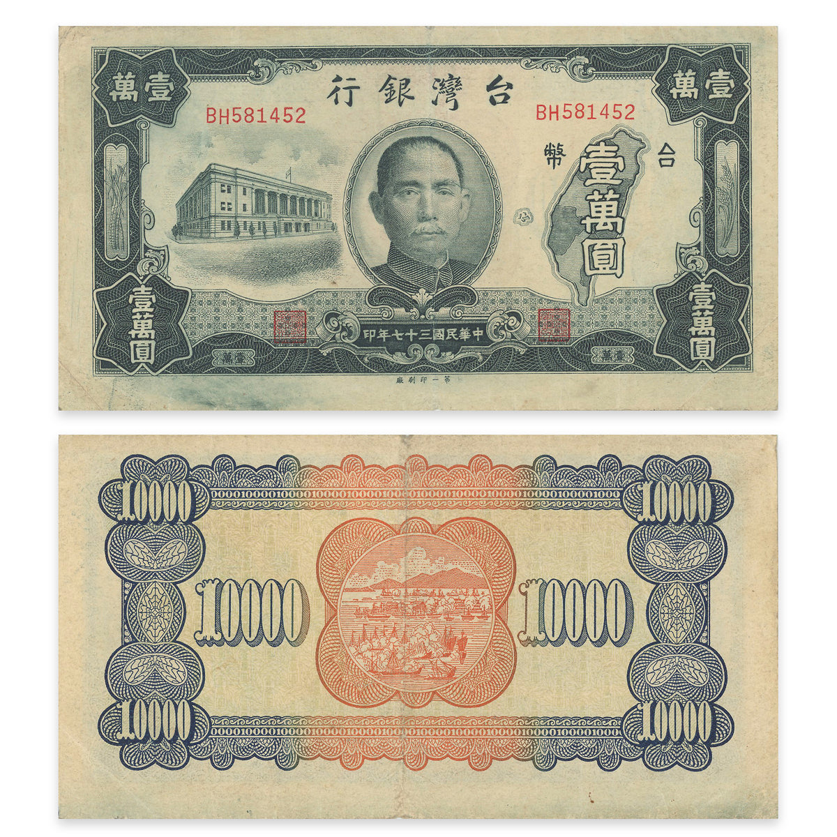 Taiwan - Bank of Taiwan (Chinese Administration) 10000 Yuan 1948 P# 1944 VF-30
