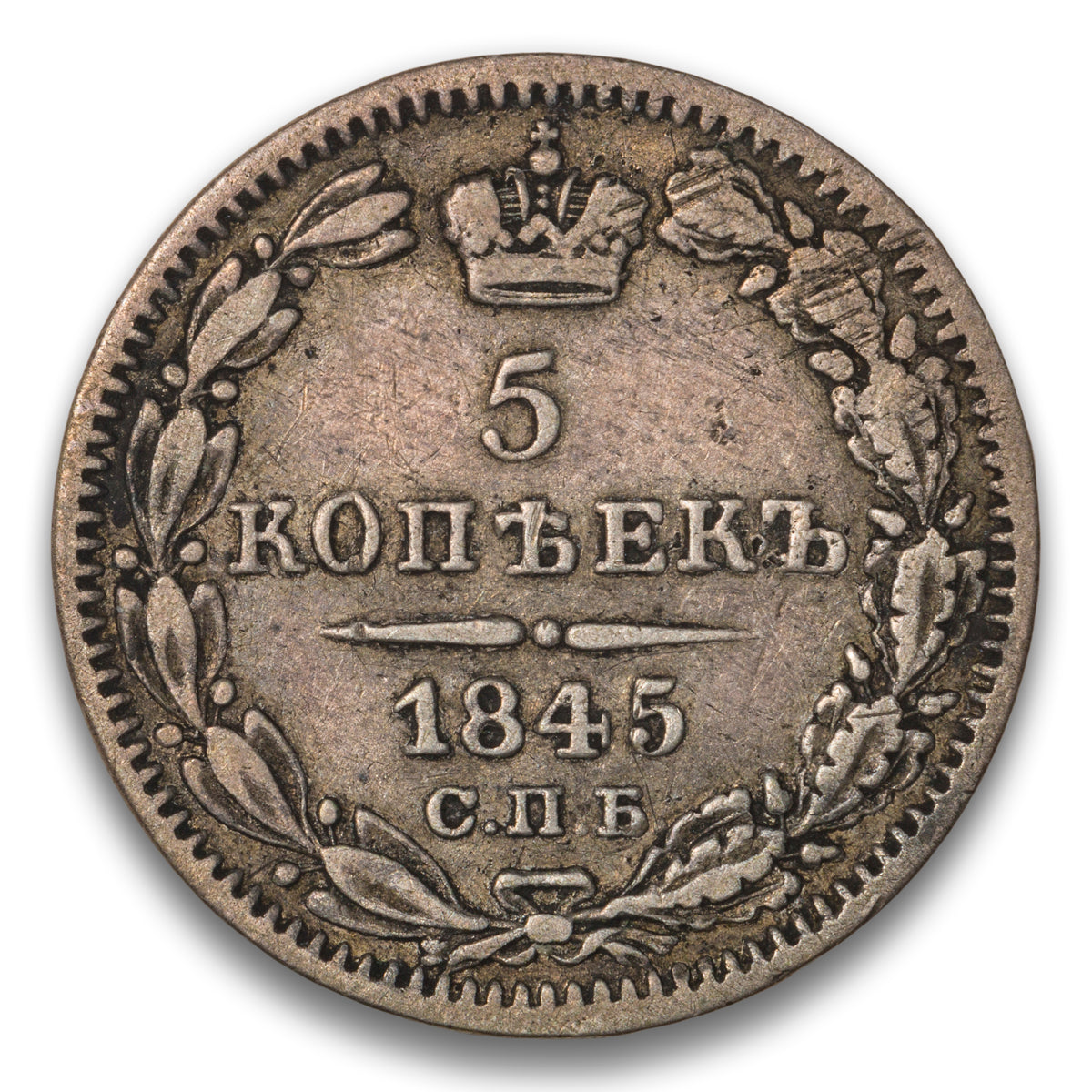Russia Silver 5 Kopeks 1845