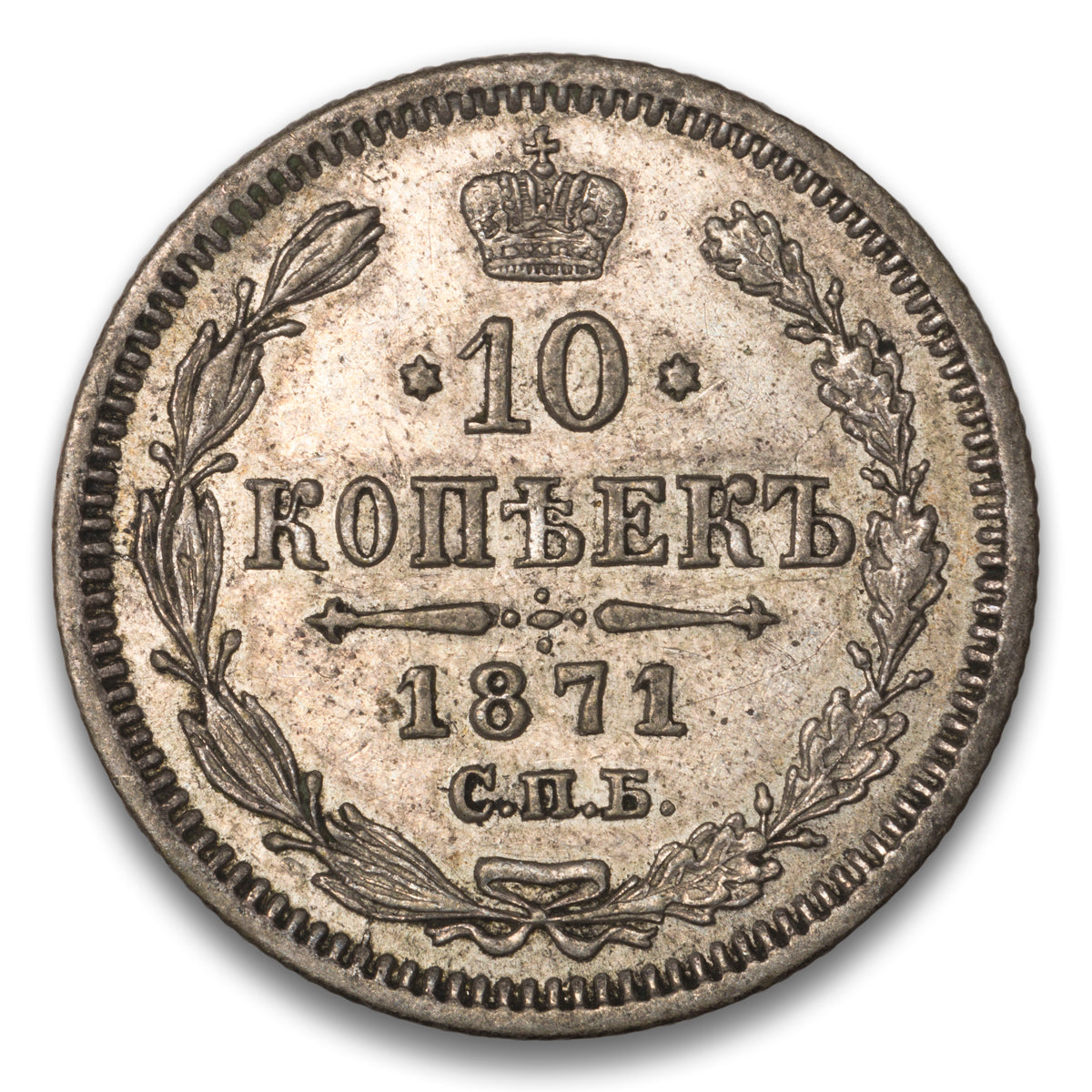 Russia Silver 10 Kopeks 1871 HI