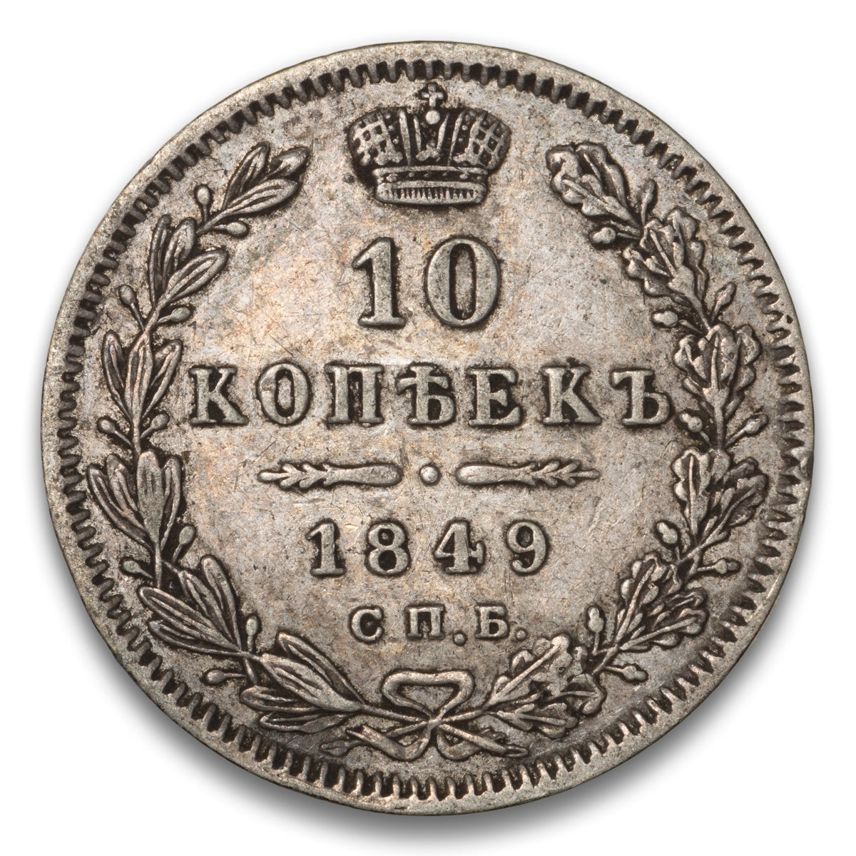 Russia Silver 10 Kopeks 1849