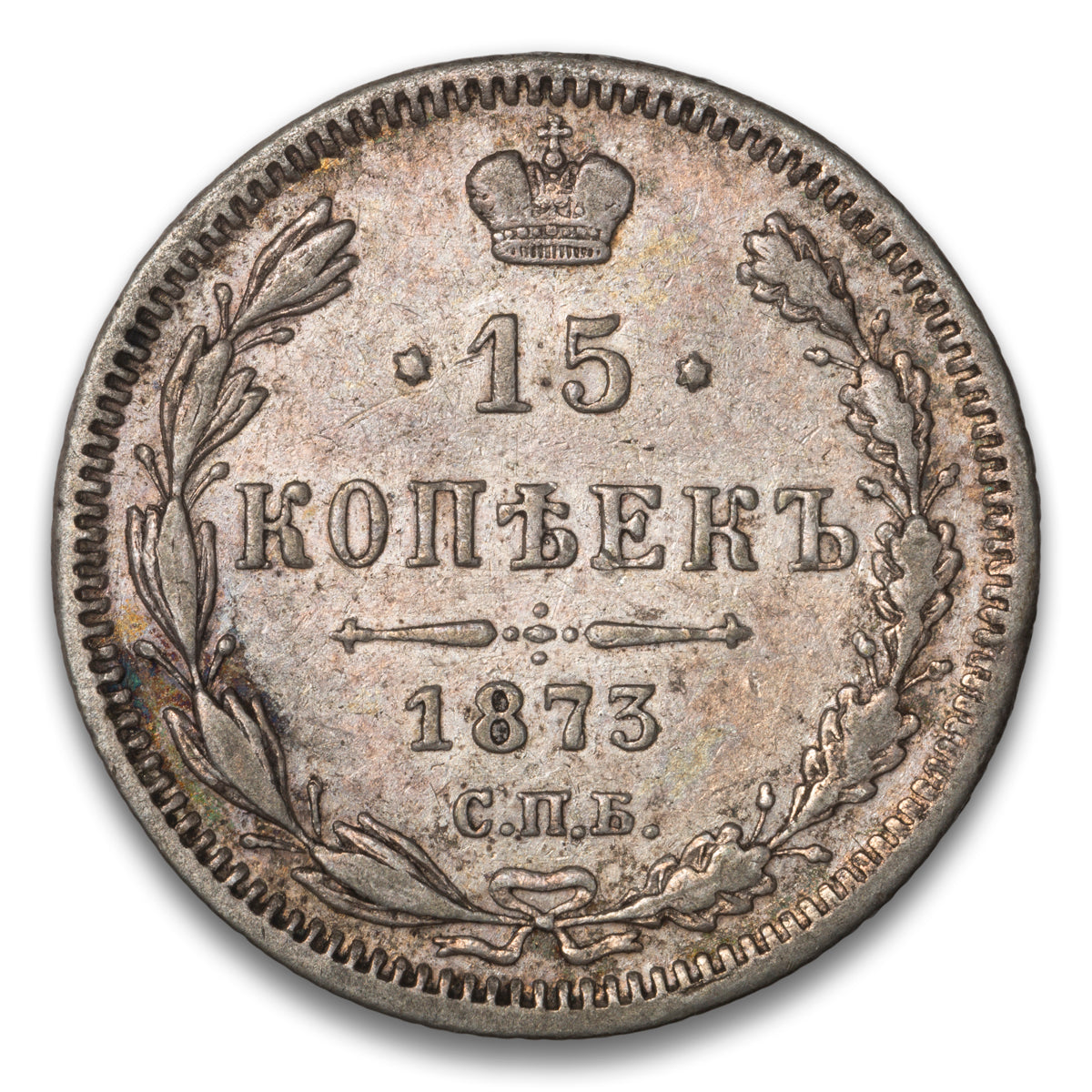 Russia Silver 15 Kopeks 1873