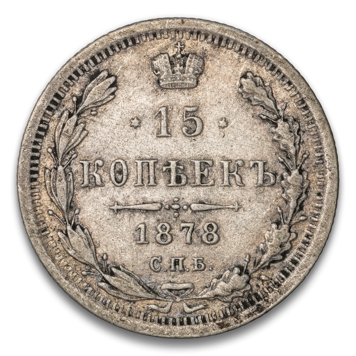 Russia Silver 15 Kopeks 1878