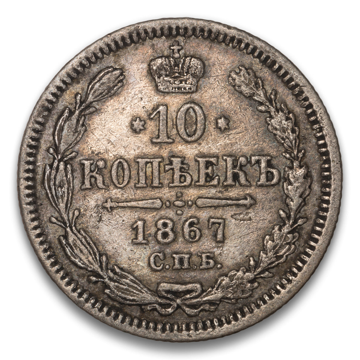 Russia Silver 10 Kopeks 1867 HI