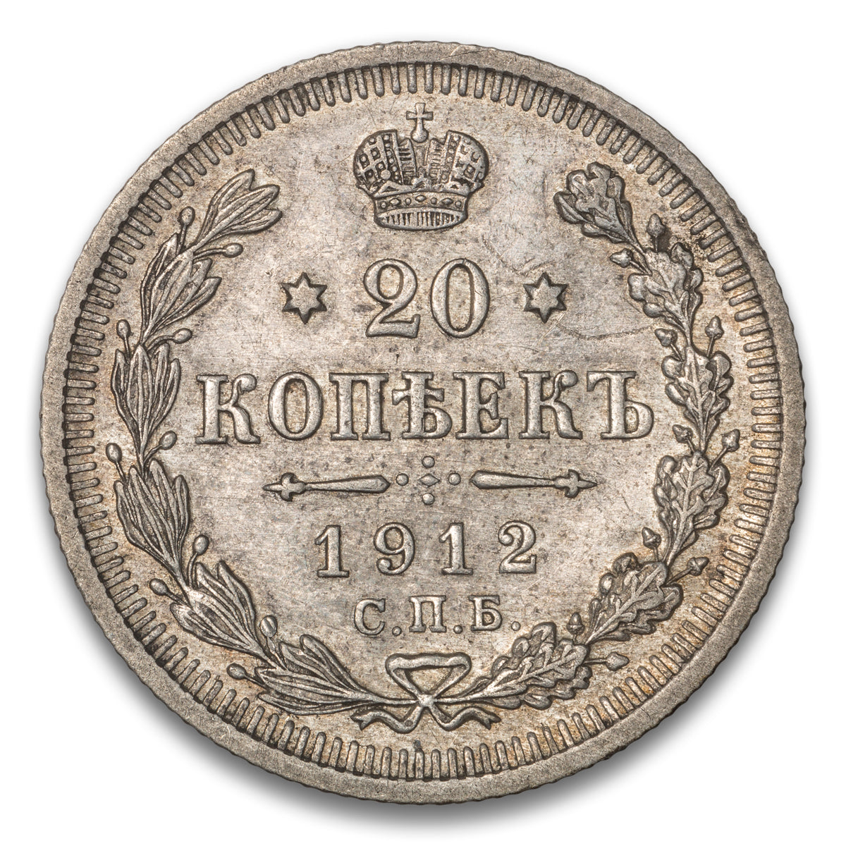 Russia Silver 20 Kopeks 1912