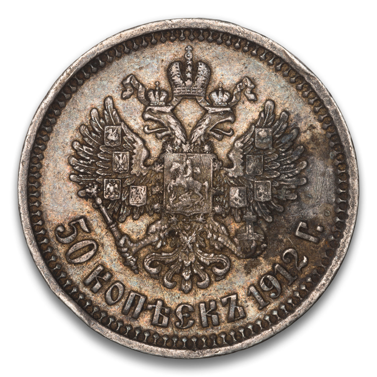 Russia Silver 50 Kopeks 1912