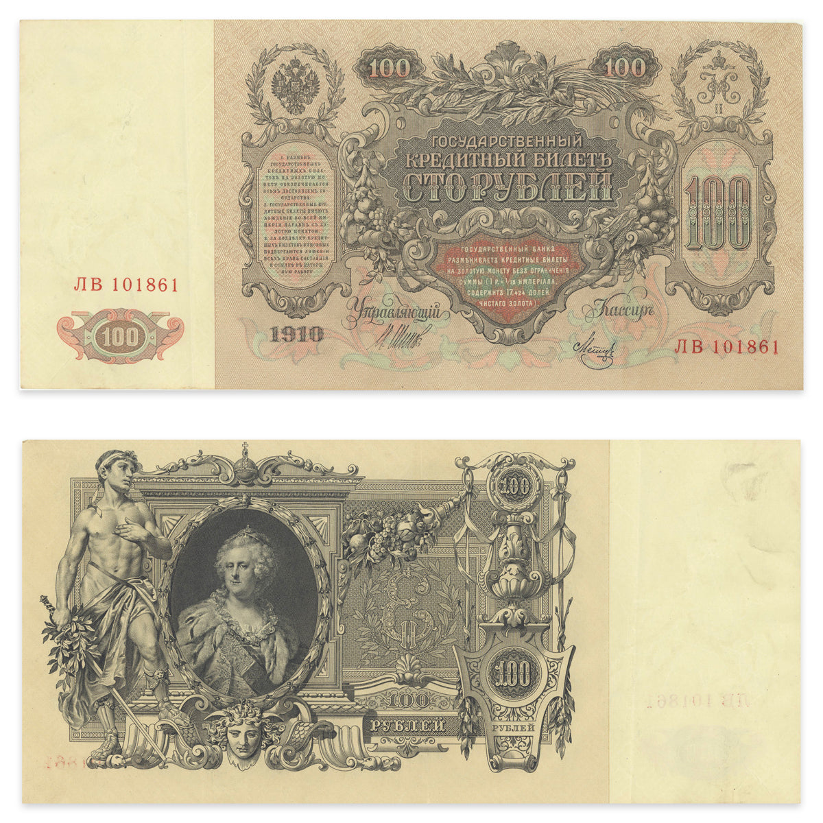 Russia 100 Rubles 1910 P# 13b EF-40