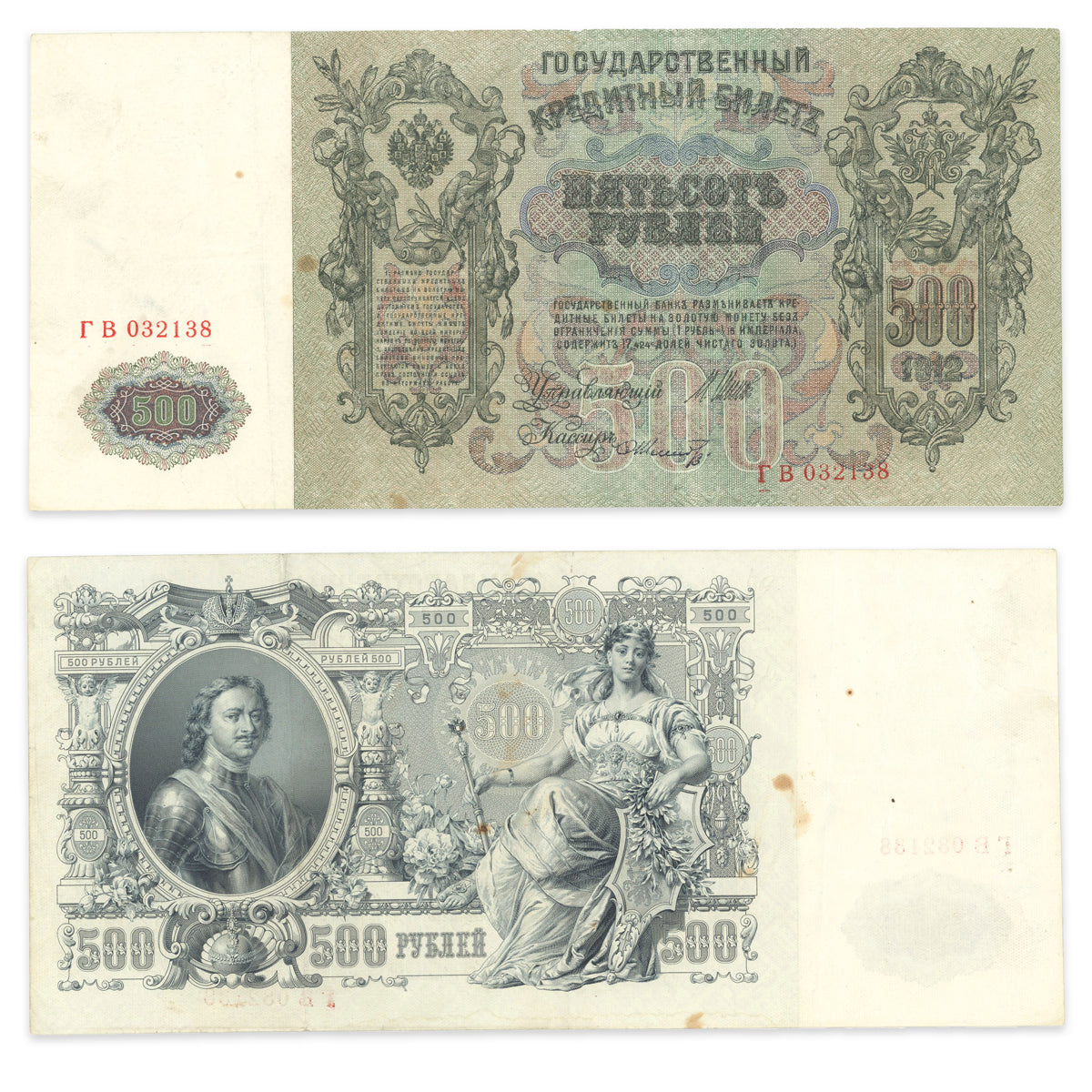 Russia 500 Rubles 1912 P# 14b EF-40