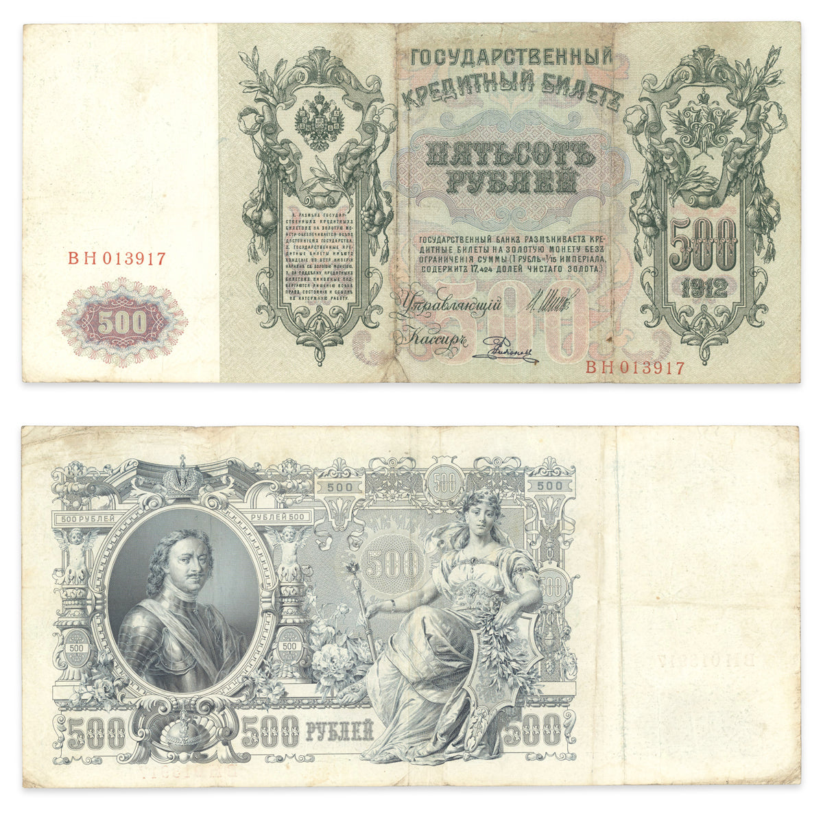 Russia 500 Rubles 1912 P# 14b VF-20