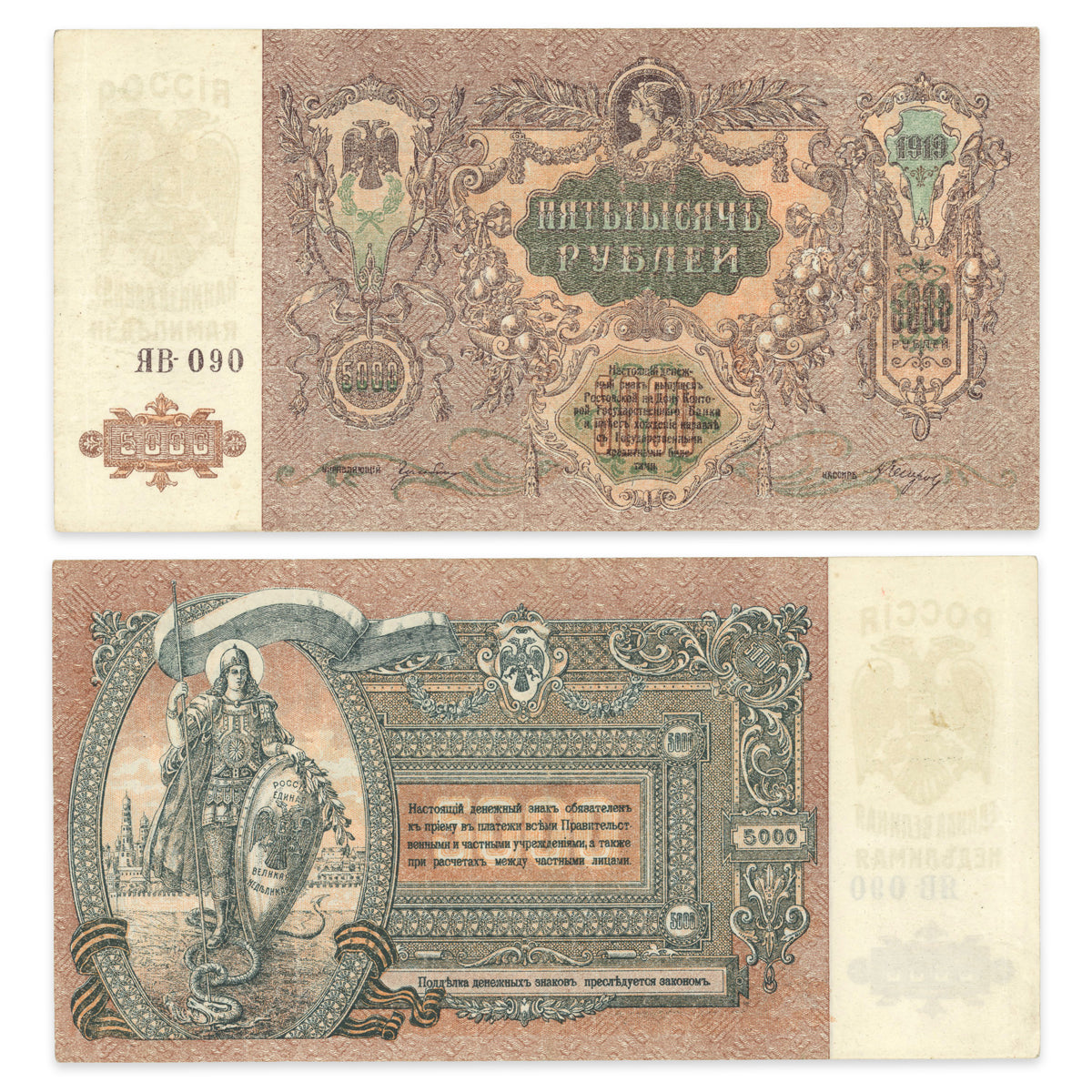 Russia - South 5000 Rubles 1919 P# S419 EF-45